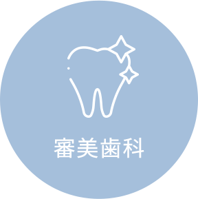 審美歯科