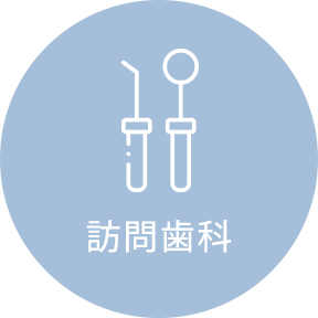 訪問歯科