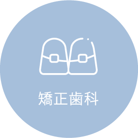 矯正歯科