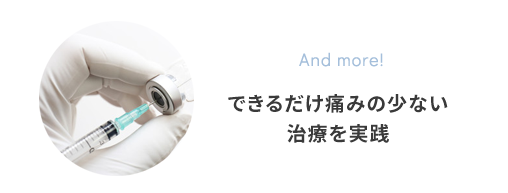 できるだけ痛みの少ない治療を実践