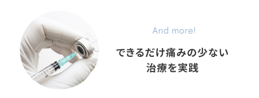 できるだけ痛みの少ない治療を実践