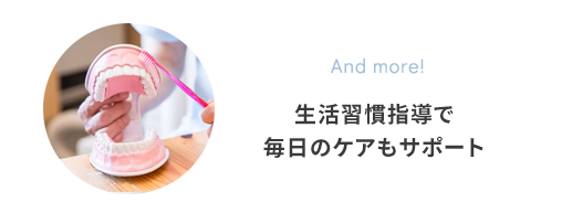 生活習慣指導で毎日のケアもサポート