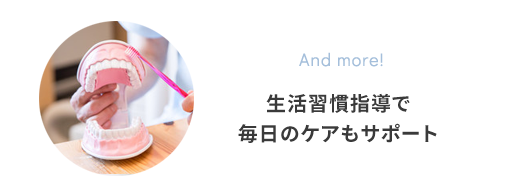 生活習慣指導で毎日のケアもサポート