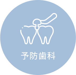 予防歯科