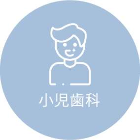 小児歯科